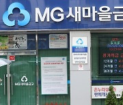 '경영악화' 새마을금고 첫 실적 공개…"개선 전망"