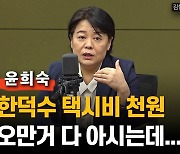 윤희숙 "택시비 천원? 오만것 다 아는 한총리, 당황한듯"