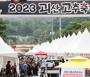 '괴산아 놀자' 2023괴산고추축제 개막…내달 3일까지