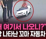 [스브스픽] "네가 왜 여기서 나오니?" 사고 현장 나타난 꼬마 자동차