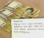 "버스 요금 정직하게 안 내"…25만 원 든 사과 편지 왔다