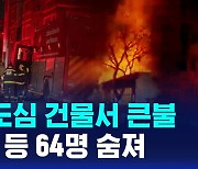 [D리포트] 요하네스 건물 화재…1살 아기 등 64명 사망