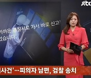 여성 BJ 감금·폭행 피해, 자작극 아닌 실화...“범인은 남편”