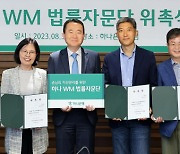 하나은행, VIP 자산관리 위한 '하나 WM 법률자문단' 발족