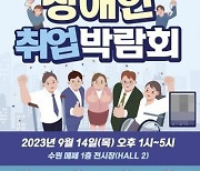 내달 14일 수원메쎄 ‘장애인 취업박람회’ 개최