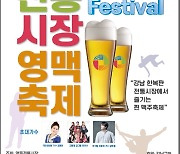 영동전통시장 영맥축제…8일 강한맥(강남한복판맥주) 축제