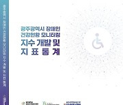 광주 중증장애인 비율 전국 최고…건강검진 수검률은 낮아