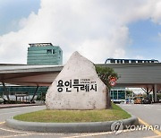 용인시, 신혼부부 65쌍에 전세대출 이자 최대 100만원 지원