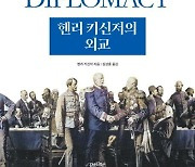 [신간] 패권의 조건…'헨리 키신저의 외교'