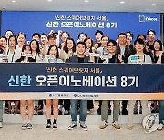 신한금융그룹, '신한 스퀘어브릿지' 오픈이노베이션 8기 출범