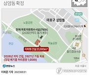 [그래픽] 서울 신규 생활폐기물 소각장 건립지 상암동 확정