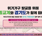 경기도 위기도민 발굴 '희망 보듬이'에 3대 종교계도 동참