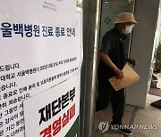 백병원에 붙은 진료 종료 안내문