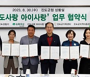 진도군, '아이사랑' 업무협약…민간추진위 출범