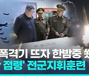 [영상] 북, 탄도미사일 2발 심야 기습발사…미 전략폭격기 전개에 반발