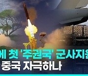 [영상] 미국, 대만에 '주권국 정책' 첫 군사지원…중국 또 발끈하나