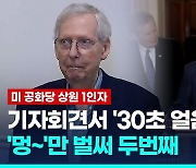 [영상] "그건…" 하다 또 '멍~'…'바이든보다 형' 매코널도 건강이상설