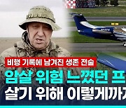 [영상] 프리고진 암살위험 느꼈다…"전용기에 갖은 방어장비·생존전술"