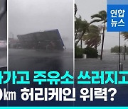 [영상] 주유소도 휙! 쓰러져…시속 200km 허리케인에 플로리다 쑥대밭