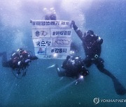 동해해양특수구조대, 수중·해안 정화활동