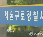 "만나서 환전하자"…구로서 중국인이 1억2천 빼앗아 도주