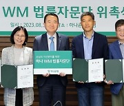 하나은행, VIP손님 자산관리 위한 '하나 WM 법률자문단' 발족