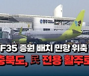 [자막뉴스] "F35 증원 배치 시 민항 위축 우려"...충북도, 청주공항 민항기 전용 활주로 신설