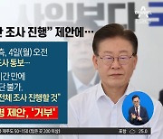 李 “오전 2시간만 조사 진행” 제안에…檢 “불가 입장”