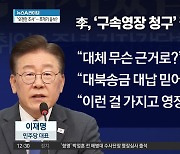 李 ‘구속영장 청구’ 질문에…“대체 무슨 근거가 있나”