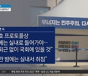 ‘단식’ 이재명 측 “경호 때문에 밤에는 실내로 가야”