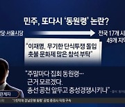 ‘촛불’ 들고 거리로…민주당 동원령 논란