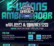 '함께 하는 2023 e스포츠 대학리그' e유니언즈 및 앰배서더 모집