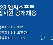 엔씨소프트, 신입사원 공개채용 9월4일 시작