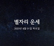 [카드뉴스] 2023년 9월 01일 오늘의 운세