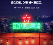 하이네켄, 브랜드 150주년 기념 첫 팝업스토어 'Hi네캔 포차' 오픈