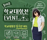 미니게임천국, 전설의 학교대항전 컴백