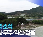 [글로컬 전북] 지역 소식 (남원·무주·익산·정읍)