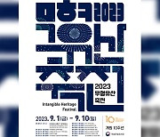 '전승'과 '창조'..'2023 무형유산축전' 열흘간 일정 돌입