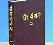 북한, '김일성 전집' 증보판 제25권 출판