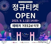 부산불꽃축제 유료좌석 오늘 낮 2시부터 판매…R석 10만원