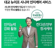 대교 뉴이프, 가정 방문 어르신 인지능력 향상 돕는 서비스 출시