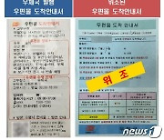 '우편물 도착 안내서' 위조한 신종 보이스피싱범 2명 검거