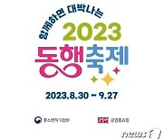 공영홈쇼핑, ‘황금녘 동행축제’ 개막식 생중계…특집 방송도