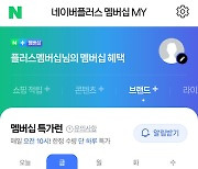 네이버, 멤버십 혜택 강화한다…"적립에 할인 더한 전용관 오픈"