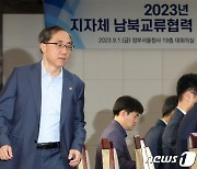 2023년 지자체 남북교류협력 정책협의회 참석하는 문승현 통일부 차관