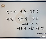 윤 대통령이 국립외교원 방명록