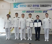 춘천시·해군 춘천함, 상호방문·친선 교류 자매결연 체결식