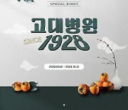 고려대의료원 '고려대병원 1928' 유튜브 구독 이벤트 개최