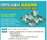 대전도시공사, 공공참여형 가로주택정비사업 공모