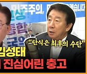 [뉴스킹] 김성태, 이재명에 일침..."단식은 최후 약자가 선택하는 수단"